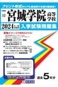 宮城学院高等学校　２０２４年春受験用