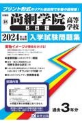 尚絅学院高等学校（Ｂ日程）　２０２４年春受験用