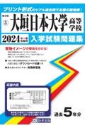 大垣日本大学高等学校　２０２４年春受験用