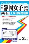 静岡女子高等学校　２０２４年春受験用