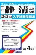 静清高等学校　２０２４年春受験用