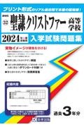 聖隷クリストファー高等学校　２０２４年春受験用