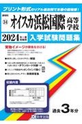 オイスカ浜松国際高等学校　２０２４年春受験用