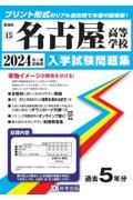 名古屋高等学校　２０２４年春受験用