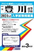 豊川高等学校　２０２４年春受験用