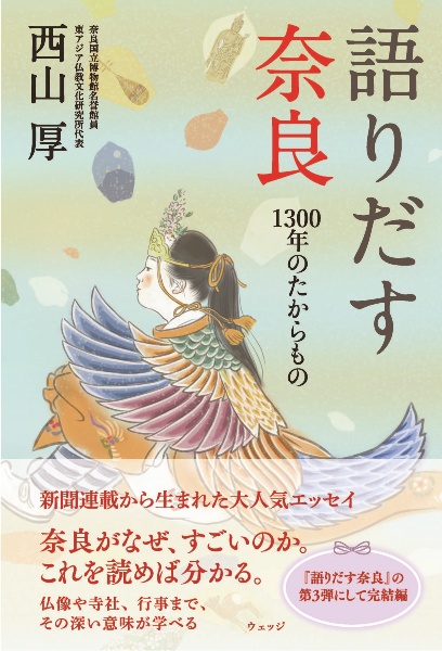 語りだす奈良　１３００年のたからもの