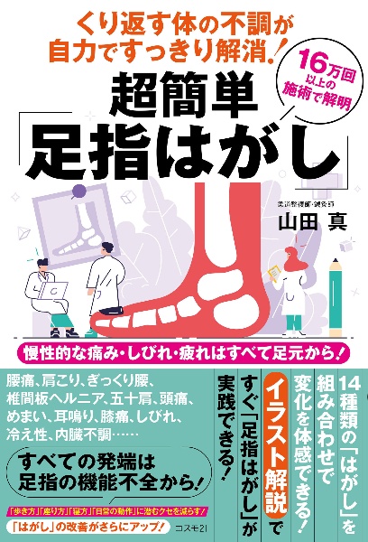 くり返す体の不調が自力ですっきり解消！　超簡単「足指はがし」　慢性的な痛み・しびれ・疲れはすべて足元から！　１６万回以上の施術で解明