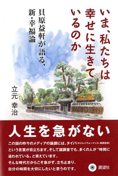 いま、私たちは幸せに生きているのか　貝原益軒が語る、新・幸福論