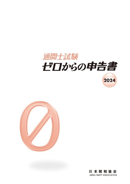 通関士試験ゼロからの申告書２０２４