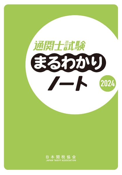 通関士試験まるわかりノート　２０２４