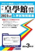 皇學館高等学校　２０２４年春受験用