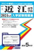 近江高等学校　２０２４年春受験用