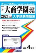 大商学園高等学校　２０２４年春受験用