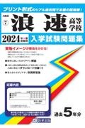 浪速高等学校　２０２４年春受験用