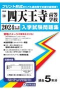 四天王寺高等学校　２０２４年春受験用