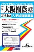 大阪桐蔭高等学校　２０２４年春受験用