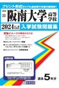 阪南大学高等学校　２０２４年春受験用