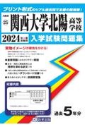 関西大学北陽高等学校　２０２４年春受験用