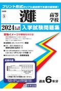 灘高等学校　２０２４年春受験用