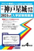 神戸星城高等学校　２０２４年春受験用