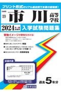 市川高等学校　２０２４年春受験用