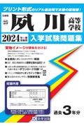 夙川高等学校　２０２４年春受験用