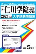 仁川学院高等学校　２０２４年春受験用