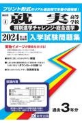 就実高等学校（特別進学チャレンジ・総合進学）　２０２４年春受験用