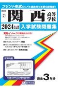 関西高等学校　２０２４年春受験用