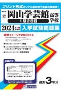 岡山学芸館高等学校（１期２日目）　２０２４年春受験用