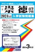 崇徳高等学校　２０２４年春受験用