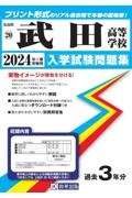 武田高等学校　２０２４年春受験用