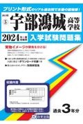 宇部鴻城高等学校　２０２４年春受験用