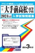 大手前高松高等学校　２０２４年春受験用