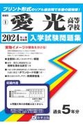 愛光高等学校　２０２４年春受験用