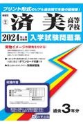 済美高等学校　２０２４年春受験用