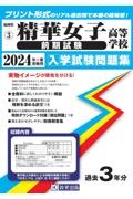 精華女子高等学校（前期試験）　２０２４年春受験用