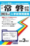 常磐高等学校　２０２４年春受験用