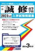 誠修高等学校　２０２４年春受験用