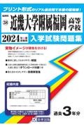 近畿大学附属福岡高等学校　２０２４年春受験用