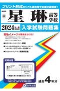 星琳高等学校　２０２４年春受験用