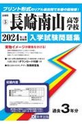 長崎南山高等学校　２０２４年春受験用