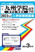 九州学院高等学校（奨学生・専願生）　２０２４年春受験用