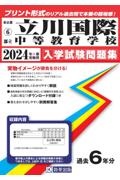 立川国際中等教育学校　２０２４年春受験用