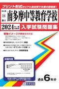 南多摩中等教育学校　２０２４年春受験用