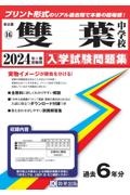 雙葉中学校　２０２４年春受験用