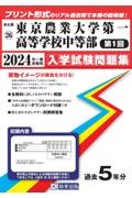 東京農業大学第一高等学校中等部（第１回）　２０２４年春受験用