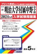 明治大学付属中野中学校　２０２４年春受験用