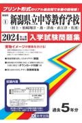 新潟県立中等教育学校（村上・柏崎翔洋・燕・津南・直江津・佐渡）　２０２４年春受験用