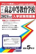 高志中等教育学校　２０２４年春受験用